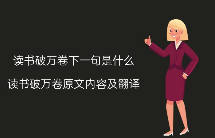 读书破万卷下一句是什么 读书破万卷原文内容及翻译